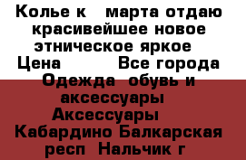 Колье к 8 марта отдаю красивейшее новое этническое яркое › Цена ­ 400 - Все города Одежда, обувь и аксессуары » Аксессуары   . Кабардино-Балкарская респ.,Нальчик г.